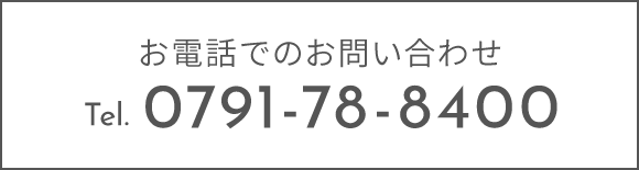お電話でのお問い合わせ　TEL：0791-78-8400