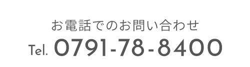 お電話でのお問い合わせ　TEL：0791-78-8400